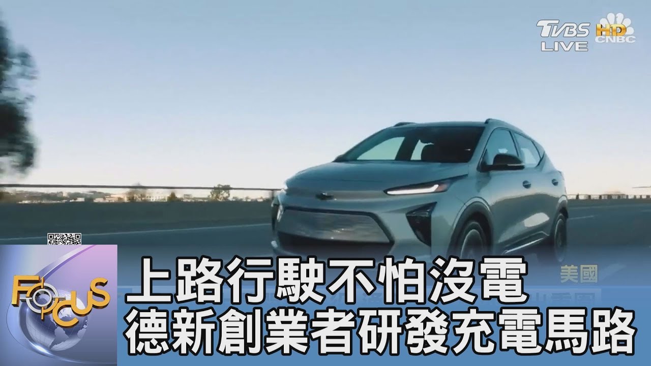 上路行駛不怕沒電 德新創業者研發充電馬路