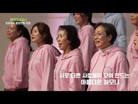 2023 포항시 프로젝트 합창단원 모집