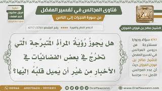 [3769- 4717] هل يجوز رؤية المرأة المتبرجة في الأخبار من غير أن يميل قلبه إليها؟