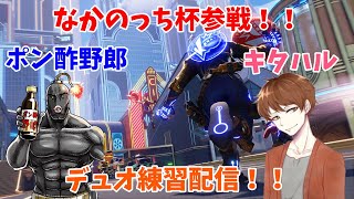 なかのっち杯に向けてデュオ練習！！ポン酢野郎＆キタハル！！参加歓迎！！