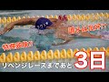 リベンジレースまであと3日