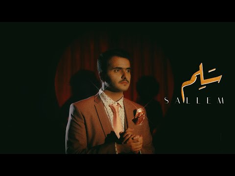 طلال سام - سلم