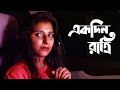 EKDIN RATRE একদিন রাত্রে New Bengali Short Film Saikat Priyanjita Purple Talki