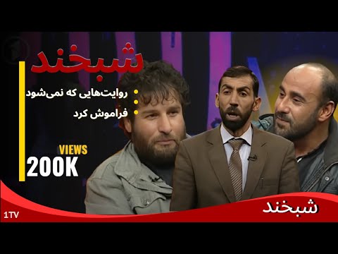 Shabkhand with Zabiullah and Muhammad Fawad -Ep.110- شبخند با ذبیح الله و محمد فواد گل برگ