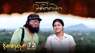 Manikkawatha | Episode 72 - (2022-11-19) | ITN preview image