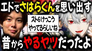 エド見てさはらくんの話をする葛葉【切り抜き/にじさんじ】