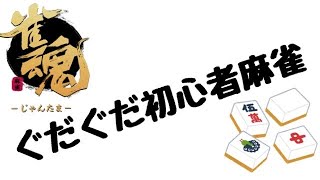 【雀魂】ぐだぐだ初心者麻雀②【段位戦】