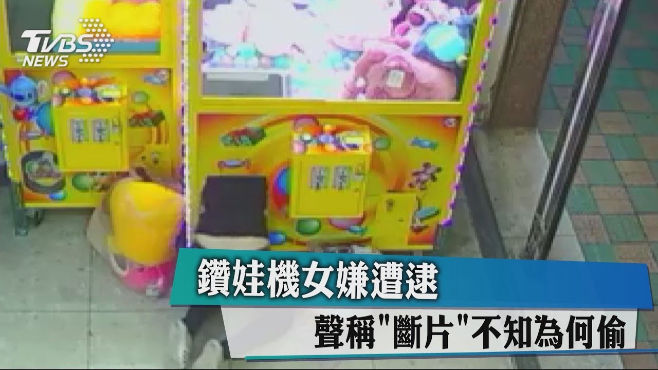 鑽娃機女嫌遭逮 聲稱「斷片」不知為何偷