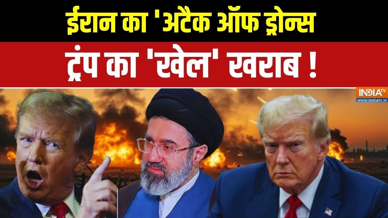 Israel Iran War Latest News: ईरान का 'अटैक ऑफ ड्रोन्स....ट्रंप का 'खेल' खरा?