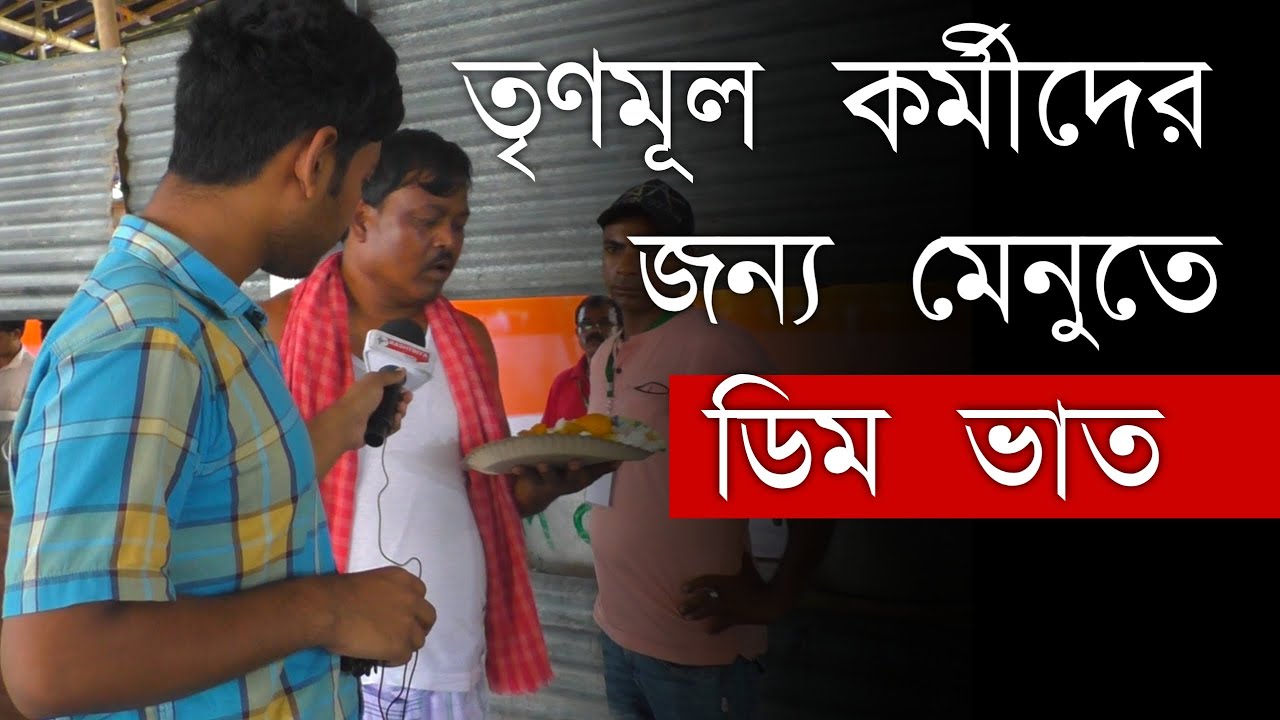 TMC Shahid Diwas: উত্তরবঙ্গ থেকে আসছে তৃণমূল কর্মী সমর্থকরা , মেনুতে ডিম ভাত | Bangla News | TMC