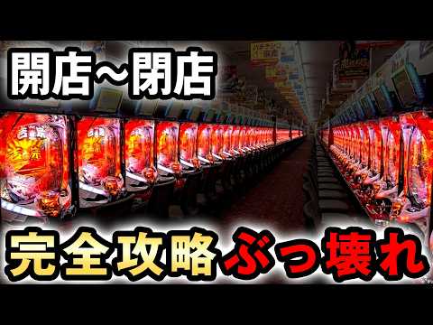 【開店〜閉店】新台吉宗を1G連の一撃でぶっ壊した？ [e吉宗 極乗3000ver.] 桜#805