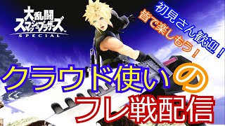 【配信アーカイブ】初見さん歓迎！自称クラウド使いのフレ戦配信【スマブラSP】