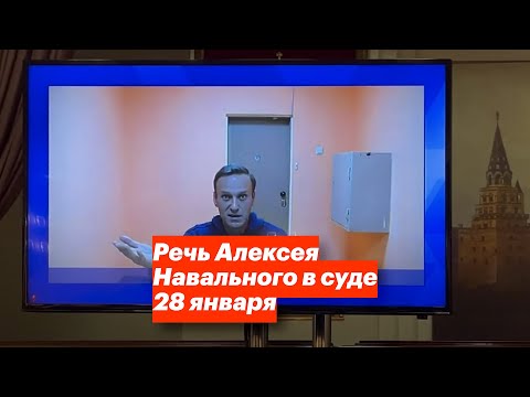 Речь Алексея Навального в суде 28 января