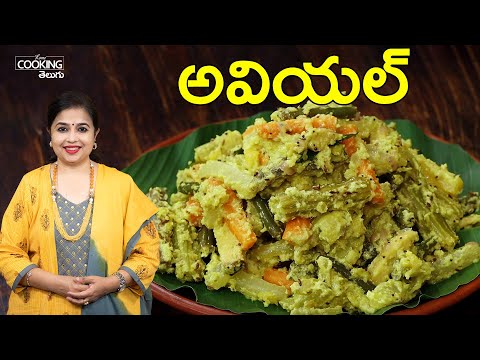 అవియల్ | Avial | Mixed Vegetable Coconut Curry | Avial Kerala Style | Easy Avial Curry Recipe