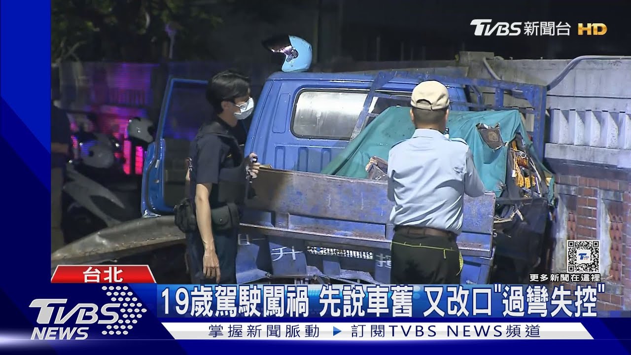 19歲駕駛闖禍 先說車舊又改口「過彎失控」
