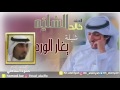 شيلة يغار الورد | اداء المنشد خالد الشليه | كلمات الشاعر حمود الساحلي mp3