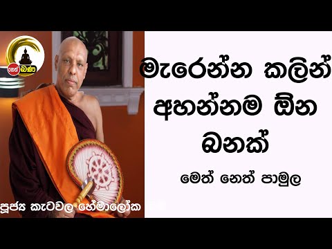 මැරෙන්න කලින් අහන්නම ඕන බනක් l Katawala Hemaloka Himi -2022 07 31)