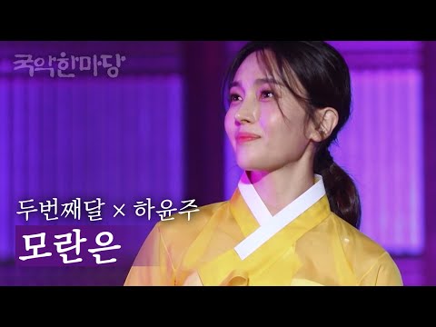 국악한마당 | 두번째달, 하윤주 - 모란은 | KBS전주