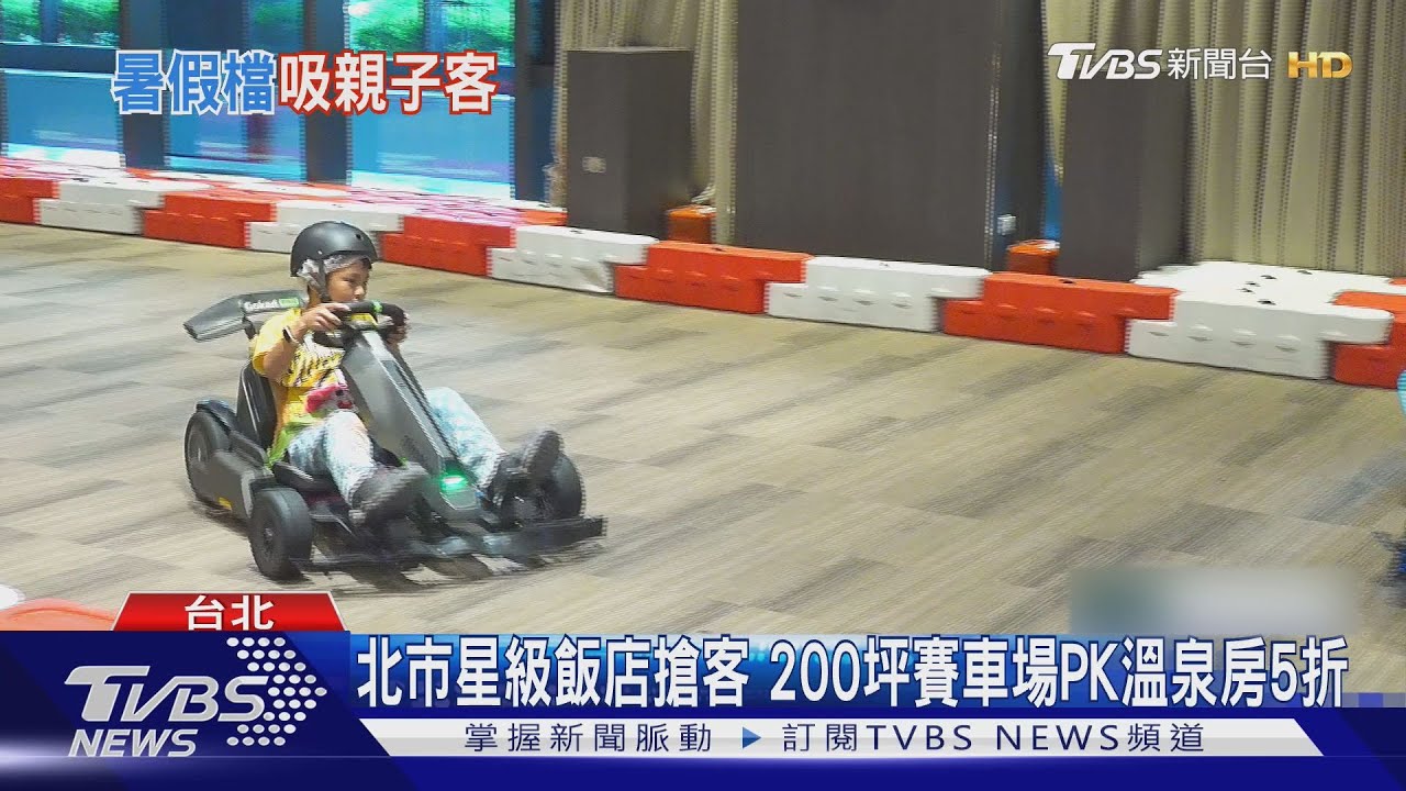 台幣升值影響觀光!宴會廳變身「卡丁車賽場」 暑假五折吸客