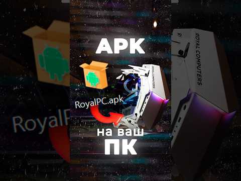 Как установить APK Android файл на Windows ПК? Игру, программу, приложение! #pc #сборкапк #комп