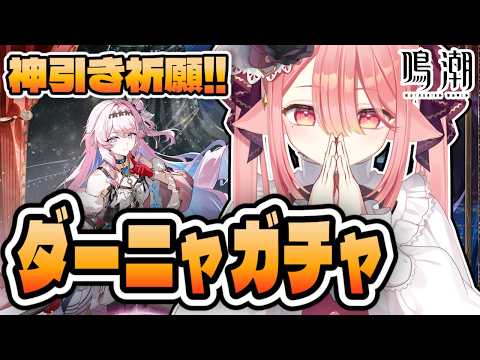 【鳴潮】ついに運命のダーニャガチャ!すり抜け天井だけはガチで避けたい…!みんなパワーをくれ!#鳴潮 #WutheringWaves #プロジェクトwave|初見プレイ
