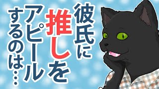 【たぶん恋愛相談】彼氏に推しをアピールするのはあり？