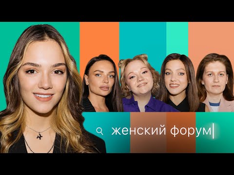 Женский Форум #20 | Евгения Медведева