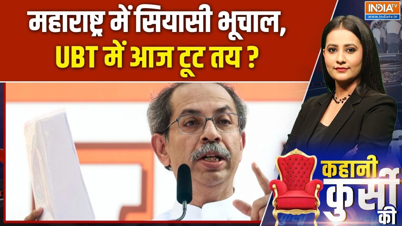 Maharashtra Politics : महाराष्ट्र में सियासी भूचाल, UBT में आज टूट तय ? 
