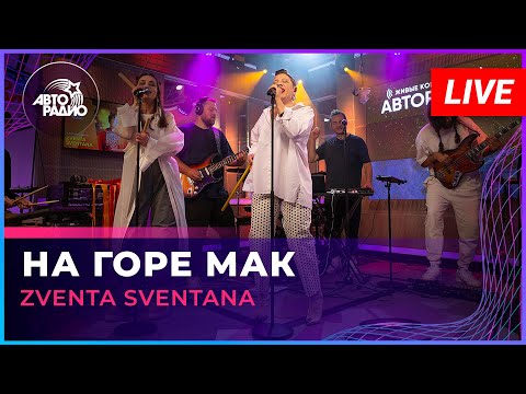 Zventa Sventana - На Горе Мак (LIVE @ Авторадио)