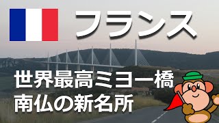【フランス9月】世界一高いミヨー橋・南仏の新名所