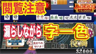 【MJ 麻雀】漏らしてでも字一色上がる男！MJチップ増やしたい！（検証）一局戦