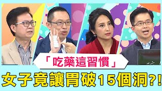 「吃藥1習慣」遭恐怖腐蝕！女子竟讓胃破15個洞？！【醫師好辣】必看精彩片段 梁佑南 蕭敦仁 江坤俊