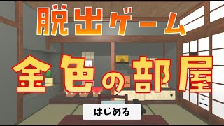 【脱出ゲーム金色の部屋】あけましておめでとうございます🎍