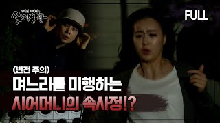 Download lagu [실제상황] 며느리를 미행하는 시어머니의 속사정?! [full영상] mp3