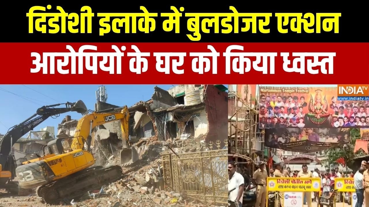 Maharashtra News: मुंबई के दिंडोशी इलाके में बुलडोजर एक्शन, आरोप