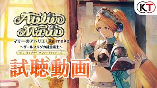 [情報] 瑪莉的煉金術師REMAKE BGM試聽