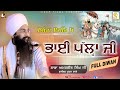 ਭਾਈ ਪੱਲ੍ਹਾ ਜੀ Bhai Palla Ji Full Diwan Baba Amarjeet Singh Ji Galib Khurd Wale