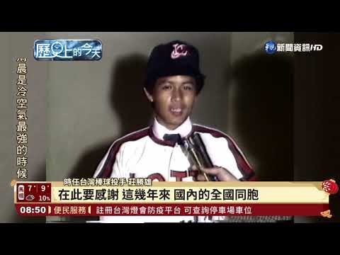 【歷史上的今天】棒球好手莊勝雄 加入日本職棒羅德隊