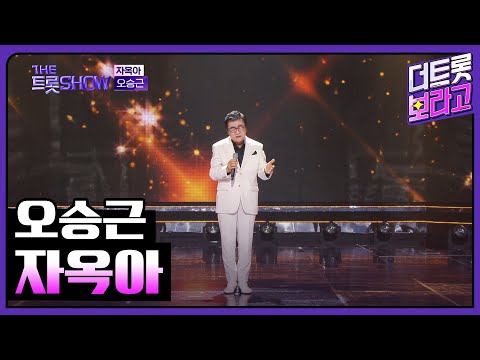 오승근, 자옥아 | 더 트롯쇼 250428