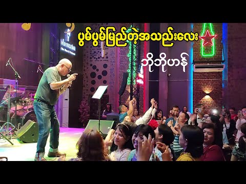 ပွမ်ပွမ်မြည်တဲ့အသည်းလေး- ဘိုဘိုဟန် Bo Bo Han