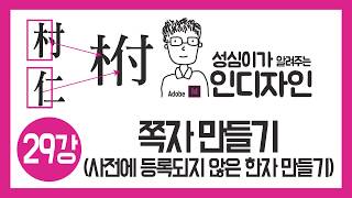 인디자인 쪽자 만들기 (사전에 등록되지 않은 한자 만들기)