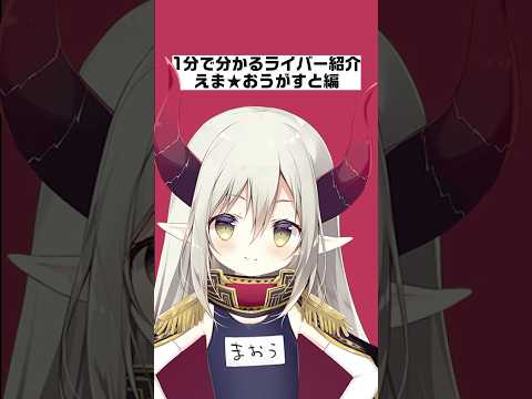 1分で分かるライバー紹介えま★おうがすと編【にじさんじ/にじさんじ切り抜き/えま★おうがすと/えま★おうがすと切り抜き/雑学/にじさんじ雑学/赤の組織/赤の組織切り抜き】