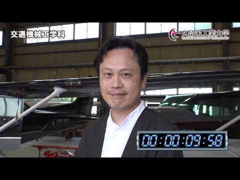 久留米工業大学 交通機械工学科 オープンキャンパスPV 2019年度版