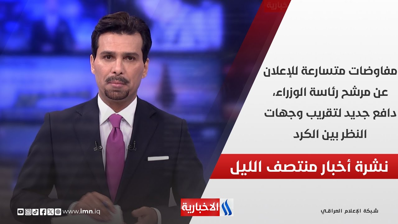 فيديو | مفاوضات متسارعة للإعلان عن مرشح رئاسة الوزراء، دافع جديد لتقريب وجهات النظر بين الكرد.. في المنتصف