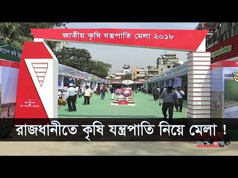 জাতীয় কৃষি যন্ত্রপাতি মেলা ২০১৮