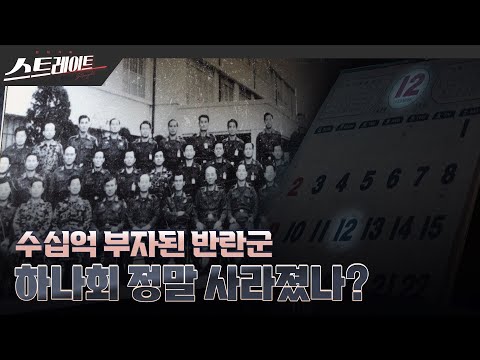 수십억 부자된 반란군 - 하나회 정말 사라졌나?