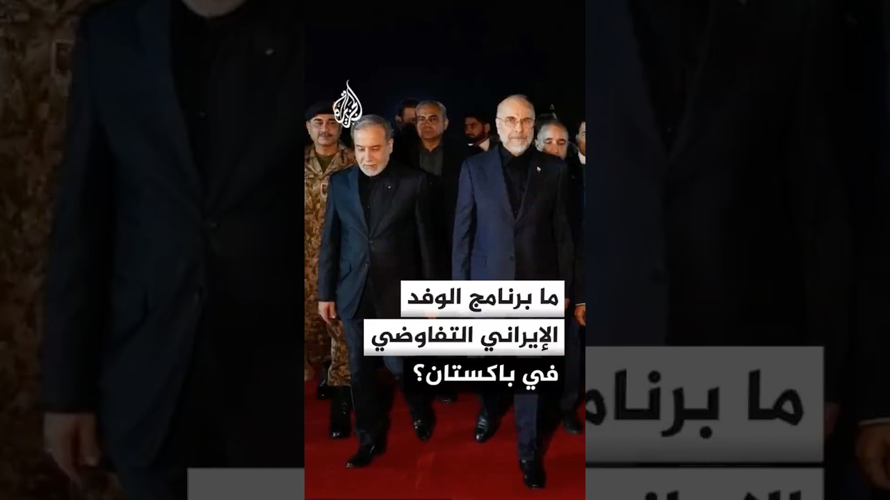 فيديو | ما برنامج الوفد الإيراني التفاوضي في باكستان؟
