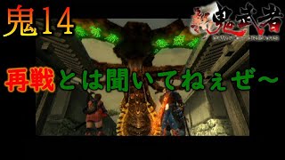 【新鬼武者 DAWN OF DREAMS】再戦とは聞いてねぇぜ～　～初見プレイ実況　#14～