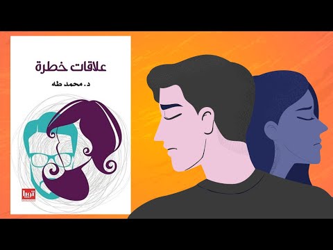 علاقات خطرة  ارض الكتب