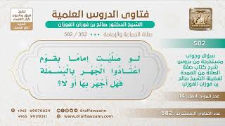 [352 -582] لو صليت إمامًا بقوم اعتادوا الجهر بالبسملة فهل أجهر بها أو لا؟